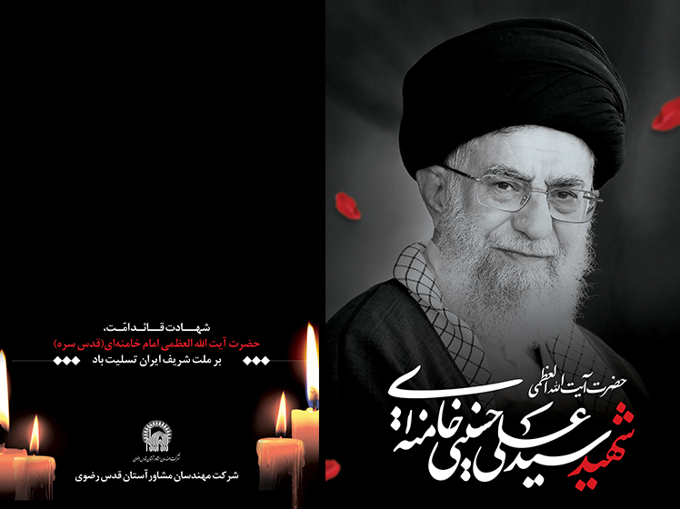 شهادت رهبر معظم انقلاب اسلامی ایران در پی تجاوز آمریکای جنایتکار و رژیم صهیونیستی